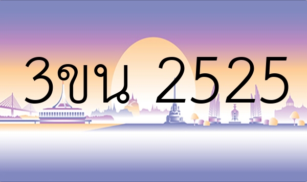 3ขน 2525